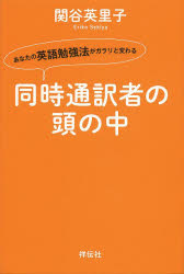 同時通訳者の頭の中　あなたの英語勉強法がガラリと変わる