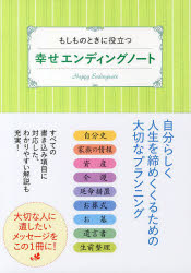 幸せエンディングノート　もしものときに役立つ