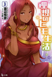 理想のヒモ生活　３