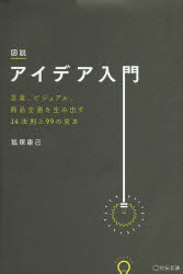 図説アイデア入門　言葉、ビジュアル、商品企画を生み出す１４法則と９９の見本