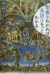 聖書をわかれば英語はもっとわかる