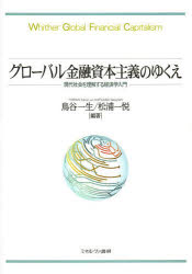 グローバル金融資本主義のゆくえ　現代社会を理解する経済学入門