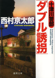 十津川警部「ダブル誘拐」