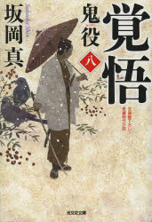 鬼役　文庫書下ろし／長編時代小説　８