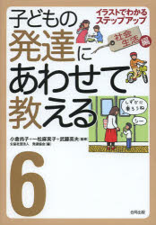 子どもの発達にあわせて教える　イラストでわかるステップアップ　６