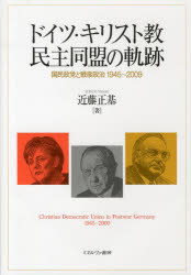 ドイツ・キリスト教民主同盟の軌跡　国民政党と戦後政治１９４５～２００９