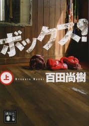 ボックス！　上