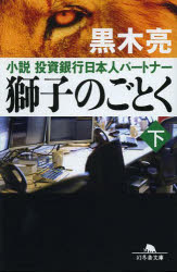 獅子のごとく　小説投資銀行日本人パートナー　下