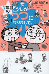 ７年目のツレがうつになりまして。