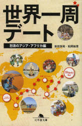 世界一周デート　怒濤のアジア・アフリカ編