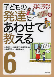 子どもの発達にあわせて教える　イラストでわかるステップアップ　６　堅牢保存版