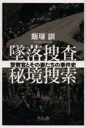 墜落捜査秘境捜索　警察官とその妻たちの事件史