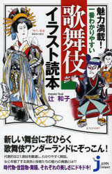 魅力満載！一番わかりやすい歌舞伎イラスト読本