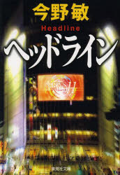 ヘッドライン