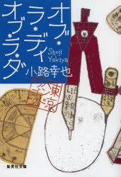 オブ・ラ・ディ　オブ・ラ・ダ