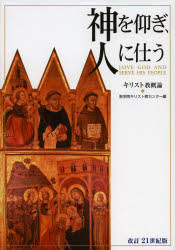 神を仰ぎ、人に仕う　キリスト教概論　２１世紀版