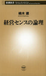 経営センスの論理