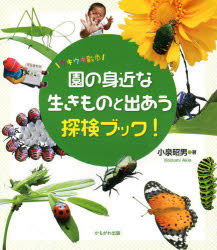 園の身近な生きものと出あう探検ブック！　ウキウキ散歩