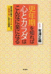 更年期を知れば心とカラダはこんなに楽になる　更年期以降を「悩みの時」から「ご褒美の時」に変える知恵