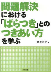 問題解決における「ばらつき」とのつきあい方を学ぶ