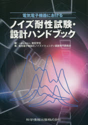 電気電子機器におけるノイズ耐性試験・設計ハンドブック