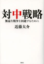 対中戦略　無益な戦争を回避するために