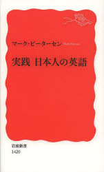 実践日本人の英語