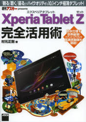 Ｘｐｅｒｉａ　Ｔａｂｌｅｔ　Ｚ完全活用術　「観る」「聴く」「撮る」がハイクオリティな１０．１インチ極薄タブレット！