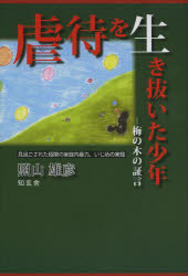 虐待を生き抜いた少年　梅の木の証言　見過ごされた極限の家庭内暴力、いじめの実録