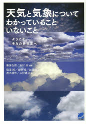 天気と気象についてわかっていることいないこと　ようこそ、そらの研究室へ