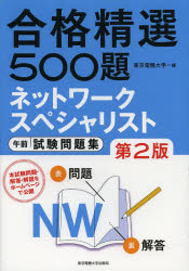 ネットワークスペシャリスト午前試験問題集　合格精選５００題
