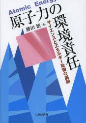 原子力の環境責任　サイエンスとエネルギー政策の展開