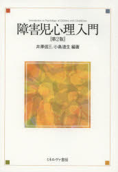 障害児心理入門