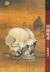 もっと知りたい河鍋暁斎　生涯と作品