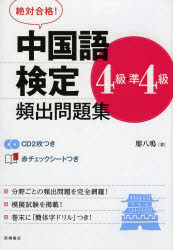中国語検定４級・準４級頻出問題集　絶対合格！