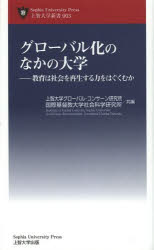 グローバル化のなかの大学　教育は社会を再生する力をはぐくむか