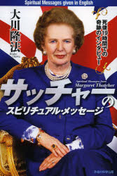 サッチャーのスピリチュアル・メッセージ　死後１９時間での奇跡のインタビュー