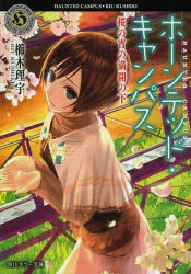 ホーンテッド・キャンパス　〔３〕