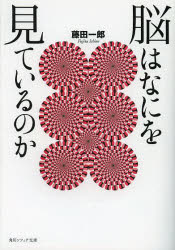 脳はなにを見ているのか