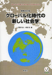 グローバル化時代の新しい社会学