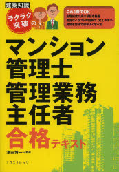 ラクラク突破のマンション管理士管理業務主任者合格テキスト　〔２０１３〕最新版