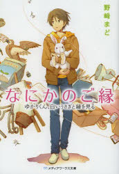 なにかのご縁　ゆかりくん、白いうさぎと縁を見る