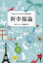 新幸福論　幸せになりたいと思った女性が読む