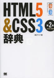 ＨＴＭＬ５＆ＣＳＳ３辞典