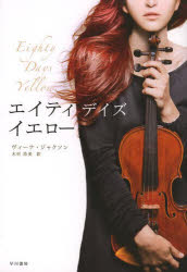 エイティ・デイズ・イエロー