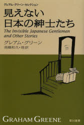 見えない日本の紳士たち