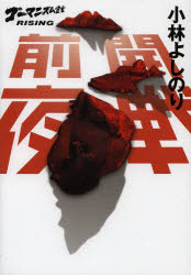 開戦前夜　ゴーマニズム宣言ＲＩＳＩＮＧ