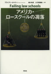 アメリカ・ロースクールの凋落