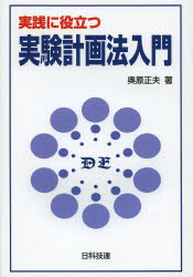 実践に役立つ実験計画法入門