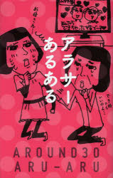 アラサーあるある